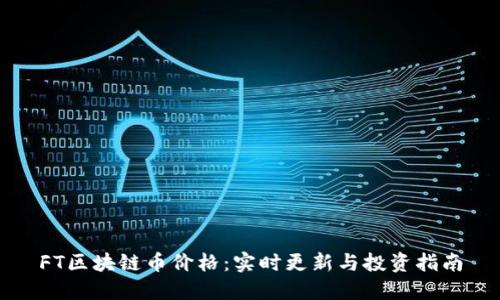 FT区块链币价格：实时更新与投资指南