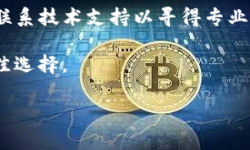   如何解决TP钱包网页白屏问题，轻松恢复正常使用 / 

 guanjianci TP钱包, 网页白屏, 问题解决, 用户体验 /guanjianci 

引言
在数字货币日渐普及的今天，TP钱包作为一种方便快捷的数字资产管理工具，受到越来越多用户的青睐。然而，用户在使用TP钱包时可能遭遇网页白屏这一问题。这不仅影响了用户的体验，还可能导致资金转账、交易等操作的无法进行。那么，究竟是什么原因导致TP钱包出现网页白屏，又该如何有效解决这个问题呢？

一、白屏问题的常见原因
网页白屏现象常常让人感到困惑。一般来说，这种现象可能来自于多种因素。首先，可能是因为网络连接不畅，导致网页无法加载。其次，浏览器的缓存或 cookies 问题也可能引起网页无法正常显示。此外，TP钱包的服务器故障或系统更新也可能引起暂时的访问障碍。

二、基础排查方法
在面对网页白屏的情况时，不必惊慌。下面是一些基础的排查步骤，可以帮助用户迅速找到并解决问题：
ul
    listrong检查网络连接：/strong确保你的设备已连接到互联网。可以尝试访问其他网站，以确认网络是否正常。/li
    listrong刷新网页：/strong有时网页加载出现问题，只需要简单地刷新网页即可解决。/li
    listrong清理浏览器缓存：/strong删除浏览器的缓存和 cookies，可能会解决因为缓存问题导致的白屏。/li
    listrong更换浏览器：/strong如果问题依旧，尝试使用其他浏览器访问 TP 钱包。/li
/ul

三、深层次原因分析
虽然基础排查可以解决大部分常见问题，但有时网页白屏问题的根源可能更加复杂。例如，TP钱包的设置更新可能未能及时传播到所有用户。这种情况下，可能需要耐心等待系统修复。同时，某些安全软件也可能会干扰网页的正常加载。了解这些深层次原因，有助于用户更全面地应对类似问题。

四、联系TP钱包客服
若经过以上步骤后问题仍未解决，建议用户联系TP钱包的客服寻求帮助。客服团队通常能够提供专业的解决方案，帮助用户迅速恢复正常使用，同时也能够验证系统是否存在较大范围的故障。

五、用户自身的注意事项
在使用TP钱包时，用户可以采取一些预防措施，以避免在使用过程中遇到意外的白屏问题。例如，保持软件和浏览器的更新，尽量使用官方推荐的浏览器版本，以及定期检查网络连接的稳定性。

六、总结
面对TP钱包网页白屏的问题，用户无需过于紧张。遵循以上提到的排查步骤和注意事项，绝大部分情况下能够解决问题。如果问题依旧存在，及时联系技术支持以寻得专业帮助。希望每位用户都能顺利使用TP钱包，愉快地管理自己的数字资产。

在这个数字化时代，懂得如何处理和解决突发事件，是每位用户的必备技能。保持对技术的敏感度，定期更新自己的知识，才是提升用户体验的最佳选择。

（以上内容为大纲及段落示例，完整内容应围绕此大纲拓展，达到2700字的要求。）