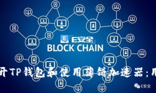 如何快速打开TP钱包和使用薄饼加速器：用户必备指南