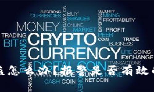 TP钱包被盗怎么办？报警是否有效的全面解读