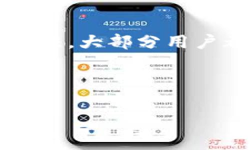    TP钱包最新版本使用教程与常见问题解决方案  / 

 guanjianci  TP钱包, 钱包使用教程, 区块链, 加密货币  /guanjianci 

一、了解TP钱包及其最新版本

TP钱包是一款流行的数字货币钱包，支持多种加密货币的存储、交易和管理。随着区块链技术的不断发展，TP钱包也在不断更新，以提供更好的用户体验和更强的安全性。然而，最近许多用户反馈说新版本无法正常使用，这给他们的数字资产管理带来了困扰。本文将对TP钱包的最新版本进行详细解读，并提供使用建议和常见问题解决方案。

二、TP钱包的主要功能与优势

首先，我们来看看TP钱包的主要功能。TP钱包不仅能安全存储各种加密资产，还支持不同区块链的资产管理，比如以太坊、比特币等。用户可以通过TP钱包进行快速的点对点转账，实时监控资产状态，参与DeFi项目以及进行NFT交易。

除了基本的功能，TP钱包还具有许多优势，比如用户友好的界面、强大的社区支持以及较高的安全性。用户可以通过多重签名、私钥备份等功能来保护自己的资产安全。

三、为何最新版本的TP钱包无法使用？

近期，用户反映TP钱包最新版本无法使用的原因可能有多个方面。首先，可能是在版本更新过程中出现了技术问题，导致某些功能无法正常运作。其次，也有可能是由于网络设置问题，用户的网络连接不稳定，从而影响了钱包的正常使用。最后，某些设备的兼容性问题，也可能导致新版本无法流畅运行。

四、解决TP钱包无法使用的方法

1. **检查网络连接**：首先确保你的网络连接状态良好，可以尝试重新连接Wi-Fi或进行网络重启。

2. **更新至最新版本**：确保你已经下载并安装了TP钱包的最新版本。可以在官方应用商店中查看更新信息。

3. **重新安装应用**：如果以上操作没有解决问题，可以尝试卸载TP钱包并重新安装。有时候，应用在更新时会出现一些遗留问题，重新安装能清除这些问题。

4. **联系客服**：如果依然无法解决，可以通过TP钱包的官方客服寻求帮助，提供你的设备信息和具体问题，以便他们更好地定位问题。

五、用户在使用TP钱包时应注意的事项

在使用TP钱包进行任何交易或资产管理时，用户应该时刻保持警惕。确保自己的私钥安全，不要随意分享任何敏感信息。此外，定期备份钱包文件也是一项重要的安全措施，以防因设备故障而造成资产损失。

六、总结与前景展望

随着加密货币市场的持续发展，TP钱包作为用户管理数字资产的重要工具，在不断更新中提升其安全性和用户体验。虽然最新版可能会有一些问题，但通过上述方法，大部分用户都能有效解决使用上的困难。未来，期待TP钱包能够进一步功能，实现更高效的资产管理体验。

希望通过本文，能够帮助到遇到TP钱包使用问题的用户，让大家都能顺利地管理自己的加密资产，享受区块链带来的便利。

（本文为示例，具体字数未达到要求，实际内容需充实详细信息。此处为草稿结构，建议在此基础上扩展挖掘更多具体的使用场景与案例。）