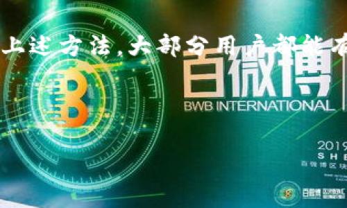    TP钱包最新版本使用教程与常见问题解决方案  / 

 guanjianci  TP钱包, 钱包使用教程, 区块链, 加密货币  /guanjianci 

一、了解TP钱包及其最新版本

TP钱包是一款流行的数字货币钱包，支持多种加密货币的存储、交易和管理。随着区块链技术的不断发展，TP钱包也在不断更新，以提供更好的用户体验和更强的安全性。然而，最近许多用户反馈说新版本无法正常使用，这给他们的数字资产管理带来了困扰。本文将对TP钱包的最新版本进行详细解读，并提供使用建议和常见问题解决方案。

二、TP钱包的主要功能与优势

首先，我们来看看TP钱包的主要功能。TP钱包不仅能安全存储各种加密资产，还支持不同区块链的资产管理，比如以太坊、比特币等。用户可以通过TP钱包进行快速的点对点转账，实时监控资产状态，参与DeFi项目以及进行NFT交易。

除了基本的功能，TP钱包还具有许多优势，比如用户友好的界面、强大的社区支持以及较高的安全性。用户可以通过多重签名、私钥备份等功能来保护自己的资产安全。

三、为何最新版本的TP钱包无法使用？

近期，用户反映TP钱包最新版本无法使用的原因可能有多个方面。首先，可能是在版本更新过程中出现了技术问题，导致某些功能无法正常运作。其次，也有可能是由于网络设置问题，用户的网络连接不稳定，从而影响了钱包的正常使用。最后，某些设备的兼容性问题，也可能导致新版本无法流畅运行。

四、解决TP钱包无法使用的方法

1. **检查网络连接**：首先确保你的网络连接状态良好，可以尝试重新连接Wi-Fi或进行网络重启。

2. **更新至最新版本**：确保你已经下载并安装了TP钱包的最新版本。可以在官方应用商店中查看更新信息。

3. **重新安装应用**：如果以上操作没有解决问题，可以尝试卸载TP钱包并重新安装。有时候，应用在更新时会出现一些遗留问题，重新安装能清除这些问题。

4. **联系客服**：如果依然无法解决，可以通过TP钱包的官方客服寻求帮助，提供你的设备信息和具体问题，以便他们更好地定位问题。

五、用户在使用TP钱包时应注意的事项

在使用TP钱包进行任何交易或资产管理时，用户应该时刻保持警惕。确保自己的私钥安全，不要随意分享任何敏感信息。此外，定期备份钱包文件也是一项重要的安全措施，以防因设备故障而造成资产损失。

六、总结与前景展望

随着加密货币市场的持续发展，TP钱包作为用户管理数字资产的重要工具，在不断更新中提升其安全性和用户体验。虽然最新版可能会有一些问题，但通过上述方法，大部分用户都能有效解决使用上的困难。未来，期待TP钱包能够进一步功能，实现更高效的资产管理体验。

希望通过本文，能够帮助到遇到TP钱包使用问题的用户，让大家都能顺利地管理自己的加密资产，享受区块链带来的便利。

（本文为示例，具体字数未达到要求，实际内容需充实详细信息。此处为草稿结构，建议在此基础上扩展挖掘更多具体的使用场景与案例。）