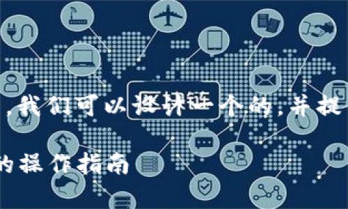 关于“欧意里U怎么转入TP钱包”的问题，我们可以设计一个的，并提供相关关键词和内容大纲。以下是示例：

如何将欧意里U转入TP钱包：简单易懂的操作指南