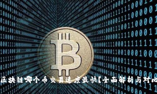 区块链哪个币交易速度最快？全面解析与对比