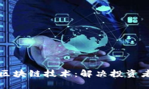 最新加密币与区块链技术：解决投资者的焦虑与迷茫