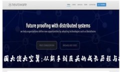 区块链币圈大佬大空翼：