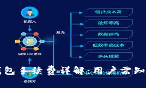 提币到TP钱包手续费详解：用户需知的费用标准