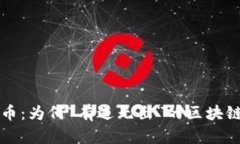 土狗币：为何“有进无出