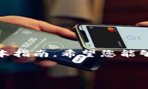   如何找到币安TP钱包：用户最关心的问题解答 / 

 guanjianci 币安, TP钱包, 数字货币, 钱包安全 /guanjianci 

引言
在数字货币迅速发展的今天，钱包的使用越来越普遍。而币安作为全球领先的数字货币交易平台，推出了其TP钱包，成为很多投资者和用户的首选。然而，对于新用户来说，如何找到和使用币安TP钱包成为了一个常见的痛点。今天，我们将详细讲解币安TP钱包的定位、使用方法和安全性，帮助您更好地管理您的数字资产。

什么是币安TP钱包？
在深入探讨之前，我们首先需要了解什么是币安TP钱包。币安TP钱包是币安平台推出的一款数字资产钱包，用户可以通过它安全存储、管理和转移各种数字货币。其特点在于用户友好的界面和强大的安全性，能够为用户提供高效便捷的资产管理体验。此外，TP钱包还支持多种Token的管理，使得用户在多元化投资中游刃有余。

币安TP钱包的使用场景
实际上，币安TP钱包适用于多种场景。首先，对于初入数字货币市场的用户来说，它提供了一个直观的入口，让用户可以轻松存储和交易他们的资产。其次，对于交易频繁的投资者，TP钱包提供了方便快捷的转账功能，使得资金流动更加灵活。此外，TP钱包还适合那些需要安全保存长期投资资产的用户，确保数字资产的安全性。

如何找到币安TP钱包？
现在让我们进入重点：如何找到币安TP钱包。其实，找到它并不复杂，主要分为以下几个步骤：
ul
  listrong第一步：访问币安官网/strong 首先，您需要访问币安的官方网站。在页面上，您会看到钱包相关的菜单选项。/li
  listrong第二步：登录您的账户/strong 如果您已经拥有币安账户，直接登录。如果没有，您需要先注册一个账户。/li
  listrong第三步：找到钱包选项/strong 登录后，您可以在主页面找到“钱包”选项，点击进入。/li
  listrong第四步：选择TP钱包/strong 在钱包页面中，您会看到不同类型的钱包选项，选择“TP钱包”即可。/li
/ul

币安TP钱包的安全性分析
安全性是用户选择数字货币钱包时最关心的问题之一。币安TP钱包采用了多重安全措施，包括两因素身份验证、冷存储技术等，为用户的数字资产提供全面保护。通过这些安全机制，用户在进行交易或存取资金时，可以大大降低被攻击的风险。

如何使用币安TP钱包？
使用TP钱包之初，许多用户会面临操作不熟悉的问题。以下是一些常见的使用方法：
ul
  listrong存款/strong 用户可以通过转账方式将其他钱包中的数字货币转入TP钱包。步骤简单，按照界面提示进行即可。/li
  listrong提现/strong 当用户需要将数字货币转出时，只需在钱包界面选择提现，输入目标地址和相关信息，确认后便可完成操作。/li
  listrong查看余额和交易记录/strong 用户可以随时在TP钱包中查看当前余额和过往交易记录，确保透明度和管理便利。/li
/ul

TP钱包与其他钱包的对比
市场上有许多数字货币钱包可供选择，TP钱包又与其它钱包有何不同呢？首先，TP钱包由币安开发，自身具备良好的品牌信誉；其次，TP钱包的用户体验设计比较友好，适合新手使用；而其他一些钱包可能更偏向于技术用户，使用门槛较高。
此外，从资产管理的角度来看，TP钱包提供了丰富的功能，包括快速交易和多种Token的支持，使得用户可以实现更灵活的投资策略。这使得TP钱包在许多用户心中占有一席之地。

常见问题与解答
即使使用TP钱包有所帮助，用户仍会遇到一些问题。以下是一些常见的问题及建议解决方案：
ul
  listrongQ: 找不到TP钱包的入口怎么办？/strong A: 确保您已登录币安账户，并访问钱包选项卡，那里会有所有钱包的列表。/li
  listrongQ: 钱包的安全性是否足够高？/strong A: TP钱包采用多重保护机制，但用户也需要定期更改密码，加强个人账户安全。/li
  listrongQ: 怎么判断交易是否成功？/strong A: 用户可以在钱包界面查看交易记录，成功的交易会被记录在案。/li
/ul

总结
币安TP钱包为用户提供了一个安全、便捷的数字资产管理平台。无论是新手还是资深投资者，都可以通过其简单的界面和强大的功能，轻松实现资金管理。通过本指南，希望您能够快速找到并使用币安TP钱包，享受数字货币带来的便利和乐趣。在这个快速变化的时代，掌握数字资产的使用和管理方式，将为您的投资带来更多机会和选择。

切记，数字货币的投资有风险，管理好您的资产是最为重要的。希望每一位用户都能在币安平台上找到适合自己的投资方式，安全守护自己的财富。