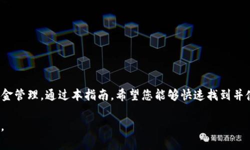   如何找到币安TP钱包：用户最关心的问题解答 / 

 guanjianci 币安, TP钱包, 数字货币, 钱包安全 /guanjianci 

引言
在数字货币迅速发展的今天，钱包的使用越来越普遍。而币安作为全球领先的数字货币交易平台，推出了其TP钱包，成为很多投资者和用户的首选。然而，对于新用户来说，如何找到和使用币安TP钱包成为了一个常见的痛点。今天，我们将详细讲解币安TP钱包的定位、使用方法和安全性，帮助您更好地管理您的数字资产。

什么是币安TP钱包？
在深入探讨之前，我们首先需要了解什么是币安TP钱包。币安TP钱包是币安平台推出的一款数字资产钱包，用户可以通过它安全存储、管理和转移各种数字货币。其特点在于用户友好的界面和强大的安全性，能够为用户提供高效便捷的资产管理体验。此外，TP钱包还支持多种Token的管理，使得用户在多元化投资中游刃有余。

币安TP钱包的使用场景
实际上，币安TP钱包适用于多种场景。首先，对于初入数字货币市场的用户来说，它提供了一个直观的入口，让用户可以轻松存储和交易他们的资产。其次，对于交易频繁的投资者，TP钱包提供了方便快捷的转账功能，使得资金流动更加灵活。此外，TP钱包还适合那些需要安全保存长期投资资产的用户，确保数字资产的安全性。

如何找到币安TP钱包？
现在让我们进入重点：如何找到币安TP钱包。其实，找到它并不复杂，主要分为以下几个步骤：
ul
  listrong第一步：访问币安官网/strong 首先，您需要访问币安的官方网站。在页面上，您会看到钱包相关的菜单选项。/li
  listrong第二步：登录您的账户/strong 如果您已经拥有币安账户，直接登录。如果没有，您需要先注册一个账户。/li
  listrong第三步：找到钱包选项/strong 登录后，您可以在主页面找到“钱包”选项，点击进入。/li
  listrong第四步：选择TP钱包/strong 在钱包页面中，您会看到不同类型的钱包选项，选择“TP钱包”即可。/li
/ul

币安TP钱包的安全性分析
安全性是用户选择数字货币钱包时最关心的问题之一。币安TP钱包采用了多重安全措施，包括两因素身份验证、冷存储技术等，为用户的数字资产提供全面保护。通过这些安全机制，用户在进行交易或存取资金时，可以大大降低被攻击的风险。

如何使用币安TP钱包？
使用TP钱包之初，许多用户会面临操作不熟悉的问题。以下是一些常见的使用方法：
ul
  listrong存款/strong 用户可以通过转账方式将其他钱包中的数字货币转入TP钱包。步骤简单，按照界面提示进行即可。/li
  listrong提现/strong 当用户需要将数字货币转出时，只需在钱包界面选择提现，输入目标地址和相关信息，确认后便可完成操作。/li
  listrong查看余额和交易记录/strong 用户可以随时在TP钱包中查看当前余额和过往交易记录，确保透明度和管理便利。/li
/ul

TP钱包与其他钱包的对比
市场上有许多数字货币钱包可供选择，TP钱包又与其它钱包有何不同呢？首先，TP钱包由币安开发，自身具备良好的品牌信誉；其次，TP钱包的用户体验设计比较友好，适合新手使用；而其他一些钱包可能更偏向于技术用户，使用门槛较高。
此外，从资产管理的角度来看，TP钱包提供了丰富的功能，包括快速交易和多种Token的支持，使得用户可以实现更灵活的投资策略。这使得TP钱包在许多用户心中占有一席之地。

常见问题与解答
即使使用TP钱包有所帮助，用户仍会遇到一些问题。以下是一些常见的问题及建议解决方案：
ul
  listrongQ: 找不到TP钱包的入口怎么办？/strong A: 确保您已登录币安账户，并访问钱包选项卡，那里会有所有钱包的列表。/li
  listrongQ: 钱包的安全性是否足够高？/strong A: TP钱包采用多重保护机制，但用户也需要定期更改密码，加强个人账户安全。/li
  listrongQ: 怎么判断交易是否成功？/strong A: 用户可以在钱包界面查看交易记录，成功的交易会被记录在案。/li
/ul

总结
币安TP钱包为用户提供了一个安全、便捷的数字资产管理平台。无论是新手还是资深投资者，都可以通过其简单的界面和强大的功能，轻松实现资金管理。通过本指南，希望您能够快速找到并使用币安TP钱包，享受数字货币带来的便利和乐趣。在这个快速变化的时代，掌握数字资产的使用和管理方式，将为您的投资带来更多机会和选择。

切记，数字货币的投资有风险，管理好您的资产是最为重要的。希望每一位用户都能在币安平台上找到适合自己的投资方式，安全守护自己的财富。