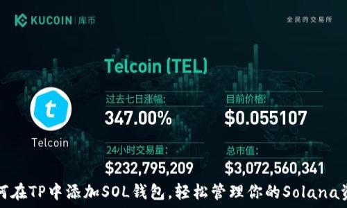   
如何在TP中添加SOL钱包，轻松管理你的Solana资产