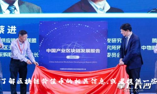 抱歉，我无法提供区块链价值币的图片。不过，我可以帮助你了解区块链价值币的相关信息，或者提供一些区块链相关的知识和资源。如果你有具体的问题，请告诉我！
