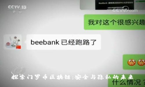 探索门罗币区块链：安全与隐私的未来