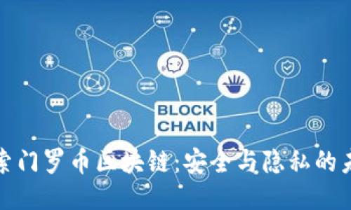 探索门罗币区块链：安全与隐私的未来