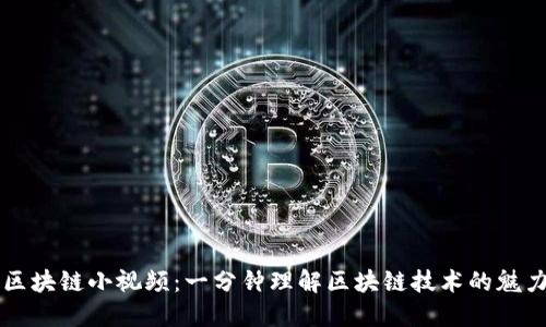 区块链小视频：一分钟理解区块链技术的魅力