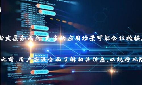 LWC币通常指的是与某种特定的区块链项目相关的代币或加密货币。为了更好地了解LWC币的意义，我们可以从以下几个方面进行深入探讨。

### 1. LWC币的基本定义
LWC币是一种数字资产，属于区块链生态系统的一个组成部分。区块链技术的核心在于去中心化、安全性和透明性，这些特性使得LWC币在交易和使用上具有独特的优势。LWC币一般被用于某个特定平台或项目，可能与金融服务、数据存储、智能合约等应用场景相关。

### 2. LWC币的应用场景
如同许多其他加密货币，LWC币的具体用法取决于其背后所支持的项目或平台。例如，它可能被用于交易、流通、支付各类服务费用，或者作为用户参与治理和决策的工具。具体的应用领域可能包括：
ul
    li金融服务：LWC币可能用于境内外汇的支付或结算。/li
    li智能合约：用户可以利用LWC币去激活区块链上的智能合约。/li
    li奖励和激励机制：有些平台通过LWC币来激励用户参与或贡献。/li
/ul

### 3. LWC币的优缺点
3.1 优点
LWC币的优势体现在几个方面：
ul
    listrong安全性：/strong由于区块链的去中心化特性，LWC币交易数据难以篡改，提高了安全性。/li
    listrong透明度：/strong所有交易都是公开的，任何人都可以查阅，透明度高。/li
    listrong全球化：/strong区块链技术使得LWC币可以在全球范围内自由流通，消除传统金融的地域限制。/li
/ul

3.2 缺点
然而，LWC币也面临一些挑战和缺点：
ul
    listrong波动性：/strong加密货币市场的波动性极高，LWC币的价值可能随市场的变化而剧烈波动。/li
    listrong法律与合规：/strong随着政府对加密货币的监管逐渐加强，LWC币的合规性可能面临挑战。/li
    listrong接受度：/strong虽然越来越多的商家和用户开始接受加密货币支付，但LWC币的接受度仍然不普及。/li
/ul

### 4. 如何获取LWC币
获取LWC币的方式可能包括以下几种：
ul
    listrong交易所购买：/strong用户可以在加密货币交易所上用法定货币或其他数字资产购买LWC币。/li
    listrong挖矿：/strong如果LWC币采用的是工作量证明的机制，用户可以通过挖矿获得该币。/li
    listrong空投：/strong一些平台可能会进行空投，用户可以通过注册或参与活动来获取免费的LWC币。/li
/ul

### 5. LWC币的未来前景
尽管加密市场面临许多不确定因素，LWC币作为一种新兴资产，仍然可能有广阔的前景。随着区块链技术的不断发展和成熟，更多的应用场景可能会被挖掘。而对于投资者来说，了解项目的背景、团队和市场需求是十分重要的。

### 6. 结论
总的来说，LWC币是一个与特定区块链项目相关的代币，具备其独特的应用场景、优势和劣势。在决定参与投资之前，用户应该全面了解相关信息，以规避风险并获得最大收益。

如果你有什么具体的问题或者想了解更多关于LWC币的信息，请随时问我！