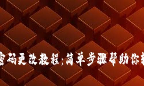 TP钱包密码更改教程：简单步骤帮助你轻松完成