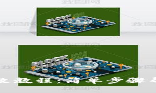 TP钱包密码更改教程：简单步骤帮助你轻松完成