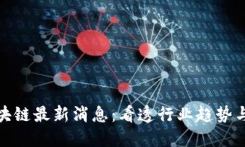 王高飞区块链最新消息：看透行业趋势与投资机会