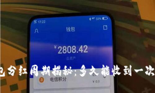 TP钱包分红周期揭秘：多久能收到一次分红？