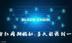 TP钱包分红周期揭秘：多久