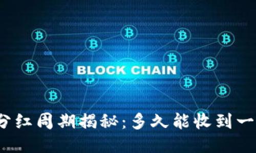 TP钱包分红周期揭秘：多久能收到一次分红？