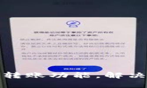 如何快速激活TP钱包转账功能，解决您钱包使用中的困扰