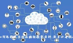 如何选择最佳的区块链投