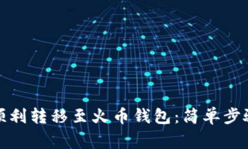 TP钱包如何顺利转移至火币钱包：简单步骤与注意事项