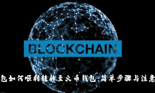 TP钱包如何顺利转移至火币钱包：简单步骤与注意事项