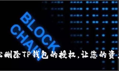 如何轻松删除TP钱包的授权，让您的资产更安全