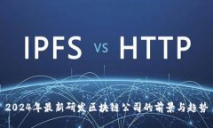 2024年最新研发区块链公司