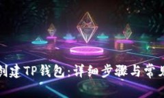 如何顺利创建TP钱包：详细
