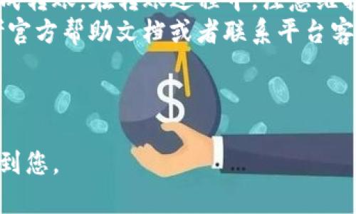   如何将欧易的USDT转到TP钱包，快速简单教程 / 
 guanjianci 欧易, USDT, TP钱包, 转账 /guanjianci 

一、什么是USDT以及TP钱包
USDT（Tether）是一种稳定币，其价值与美元挂钩。这意味着1 USDT通常等于1美元，它被广泛用于加密货币交易中，因为它提供了相对稳定的价值，减少了加密市场的波动性。
TP钱包（TokenPocket Wallet）是一款支持多种数字资产的钱包应用，用户可以在其中存储和管理多种加密货币。TP钱包支持包括以太坊、比特币、TRC20等多个区块链网络，用户可以方便地进行转账和交易。

二、转账的必要准备
在进行转账之前，确保你已经完成以下准备：
ul
    li在欧易（OKEx）平台注册并完成身份验证。/li
    li在TP钱包中注册并设置好钱包地址，确保你的钱包是最新版本。/li
    li确保你的TP钱包内有足够的网络手续费，用于转账时的矿工费用。/li
/ul

三、获取TP钱包的USDT地址
在将USDT转入TP钱包之前，您需要找到钱包的接收地址：
ol
    li打开TP钱包应用程序，登录您的账户。/li
    li在主界面中，找到并点击“钱包”选项。/li
    li选择“资产”选项，然后选择“USDT”。/li
    li点击“接收”按钮，系统会显示您的USDT地址，您可以选择“复制地址”或使用二维码进行扫码。/li
/ol

四、在欧易中提取USDT
接下来，您需要在欧易平台上提取USDT，具体步骤如下：
ol
    li登录欧易账号，进入交易界面。/li
    li找到“资产管理”或“钱包”选项，点击进入。/li
    li在资产列表中找到USDT，点击“提现”按钮。/li
    li在提现界面中，粘贴您在TP钱包中复制的USDT地址。/li
    li输入您想要转账的USDT数量，确保您符合最低提现要求。/li
    li确认提现信息后，点击“提交”按钮。/li
/ol

五、确认转账并等待到账
转账申请提交后，系统会对您的申请进行审核，审核通过后，您的USDT将被发送到TP钱包。这一过程通常需要几分钟到几个小时不等，具体时间取决于网络拥堵情况和欧易平台的处理速度。
您可以在TP钱包的资产界面中，查看USDT是否到账。如果未能及时到账，可以在欧易中查看交易记录，确认转账状态。

六、转账可能出现的问题及解决方案
在转账过程中，您可能会遇到一些问题，以下是常见问题及其解决方案：
ul
    listrong问题：/strong无法找到TP钱包的USDT地址。/li
    listrong解决方案：/strong确保您在钱包中选择了正确的USDT版本（如TRC20、ERC20等），并复制了完整地址。/li
    
    listrong问题：/strong提现时提示“地址错误”。/li
    listrong解决方案：/strong仔细检查您输入的地址是否完整无误，确保没有多余的空格或字符。/li
    
    listrong问题：/strong长时间未到账。/li
    listrong解决方案：/strong您可以先在TP钱包中刷新一下资产界面，若依然未到账，请查看欧易的交易记录或者联系客服查询。/li
/ul

七、总结
将欧易的USDT转到TP钱包并不是一项复杂的操作，只需按照上述步骤进行，就能顺利完成转账。在转账过程中，注意维护自己的账户安全，不随便分享自己的钱包地址和账户信息。
使用USDT进行转账，享受加密货币世界的便利。如果还有其他疑问或需要帮助，可以参考官方帮助文档或者联系平台客服。

---

通过以上详细步骤，您应该能顺利地将USDT从欧易转到TP钱包。希冀这样的指南能帮助到您。