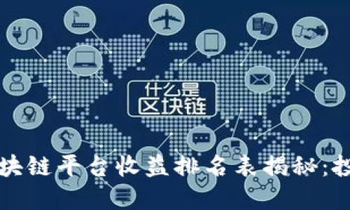 2023年区块链平台收益排名表揭秘：投资者必看！