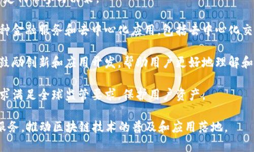 火币（Huobi）是一家知名的加密货币交易所，其推出了多种区块链技术和平台。其中最知名的就是火币生态系统中的“火币链”（Huobi Chain）。以下是关于火币推出区块链的几个要点：

1. **火币链的定义**：火币链是一个高性能、公平、去中心化的区块链网络，旨在支持大量的交易和去中心化应用（DApp）的开发。

2. **技术特点**：
   - **高并发性**：火币链设计能够处理每秒大量的交易，从而吸引越来越多的用户和开发者。
   - **跨链功能**：火币链支持与其他区块链的互操作性，使资产和信息在不同链间自由流动。
   - **治理机制**：火币链采用社区治理模式，用户可以通过持有特定代币参与决策。

3. **生态系统**：火币在其区块链上构建了一个生态系统，涵盖了多种金融服务和去中心化应用，包括去中心化交易所（DEX）、资产管理工具等。

4. **用户与开发者支持**：火币为开发者提供了丰富的工具和资源，鼓励创新和应用开发，帮助用户更好地理解和参与区块链技术。

5. **合规性与安全**：火币链在设计时考虑到了合规性和安全性，力求满足全球监管要求，保护用户资产。

火币推出的区块链技术，旨在为用户提供更高效、安全和去中心化的服务，推动区块链技术的普及和应用落地。