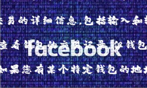 要查看某个钱包发放了多少币，您可以采用以下步骤：

1. **查看区块链浏览器**：使用区块链浏览器（如Etherscan、BscScan等）输入钱包地址，可以查看该钱包的交易记录，包括发币数量和交易时间。

2. **使用钱包应用**：如果您使用的是某个加密钱包应用（如MetaMask、Trust Wallet等），该应用通常会提供交易历史的查看功能。

3. **分析交易记录**：在区块链浏览器中，您可以看到每笔交易的详细信息，包括输入和输出地址、交易的币种和数量。

4. **注意隐私保护**：记住，区块链是公开的，任何人都可以查看钱包的交易记录，但钱包的持有者信息通常是匿名的。

具体的操作步骤和细节会因使用的工具和平台而有所不同。如果您有某个特定钱包的地址，可以具体查询或提供更多信息，我可以给出更详细的指导。