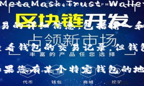 要查看某个钱包发放了多少币，您可以采用以下步骤：

1. **查看区块链浏览器**：使用区块链浏览器（如Etherscan、BscScan等）输入钱包地址，可以查看该钱包的交易记录，包括发币数量和交易时间。

2. **使用钱包应用**：如果您使用的是某个加密钱包应用（如MetaMask、Trust Wallet等），该应用通常会提供交易历史的查看功能。

3. **分析交易记录**：在区块链浏览器中，您可以看到每笔交易的详细信息，包括输入和输出地址、交易的币种和数量。

4. **注意隐私保护**：记住，区块链是公开的，任何人都可以查看钱包的交易记录，但钱包的持有者信息通常是匿名的。

具体的操作步骤和细节会因使用的工具和平台而有所不同。如果您有某个特定钱包的地址，可以具体查询或提供更多信息，我可以给出更详细的指导。