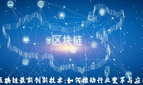 
区块链最新创新技术：如何推动行业变革与应用