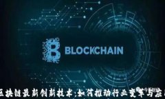 区块链最新创新技术：如