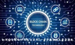 如何安全退出TP钱包交易所