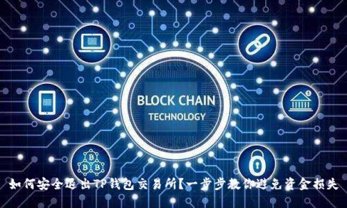 如何安全退出TP钱包交易所？一步步教你避免资金损失