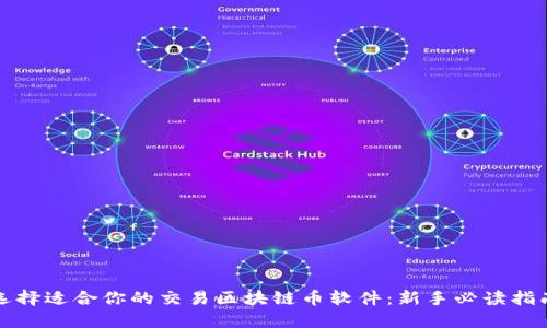 选择适合你的交易区块链币软件：新手必读指南