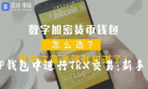 如何在TP钱包中进行TRX交易：新手入门指南