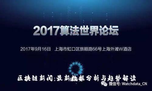 区块链新闻：最新数据分析与趋势解读