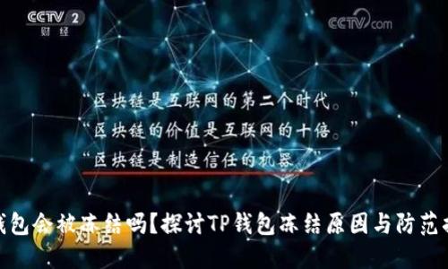 TP钱包会被冻结吗？探讨TP钱包冻结原因与防范措施