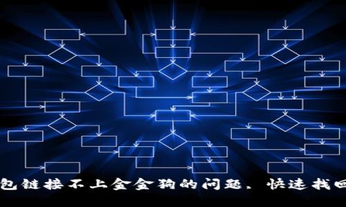 解决TP钱包链接不上金金狗的问题, 快速找回加密资产