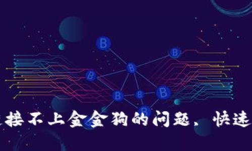 解决TP钱包链接不上金金狗的问题, 快速找回加密资产