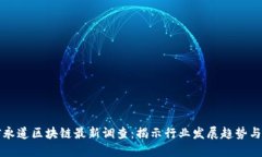 华信永道区块链最新调查