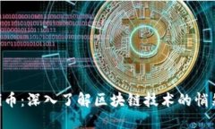 挖掘Pi币：深入了解区块链